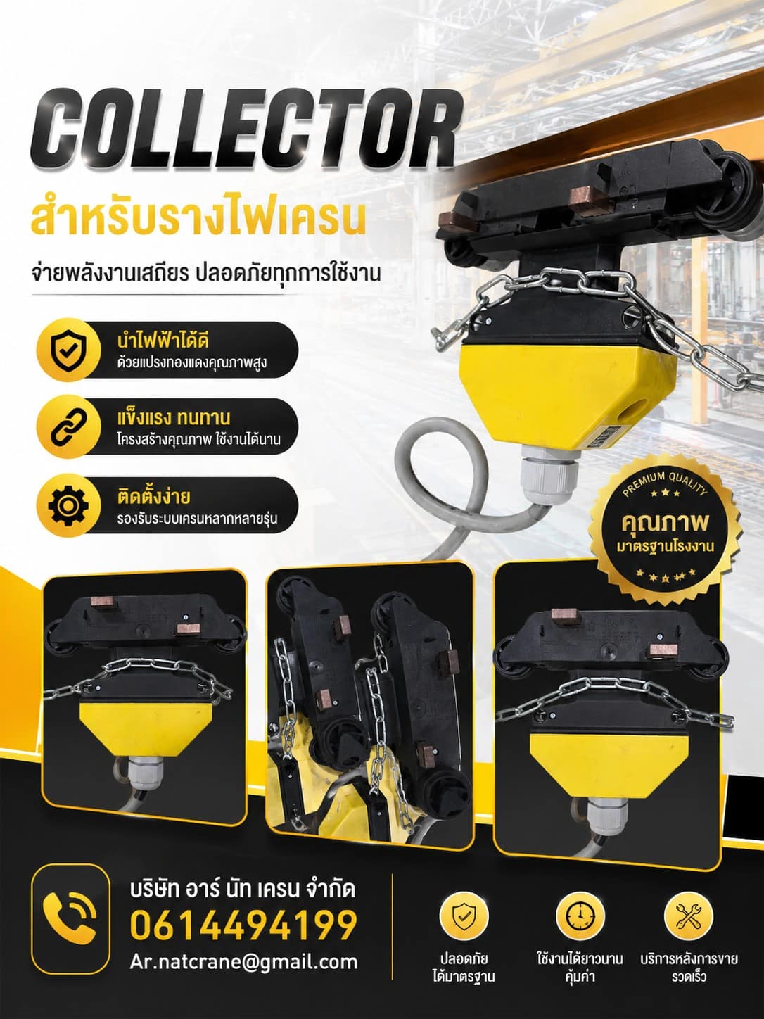 Collector สำหรับรางไฟ PVC เครน